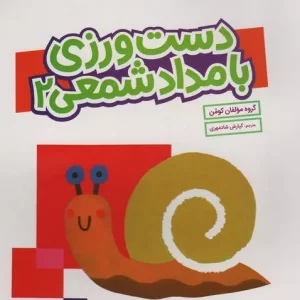 دست ورزی با مداد شمعی 2