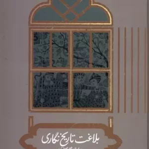 کتاب بلاغت تاریخ نگاری در ایران عصر صفوی علمی