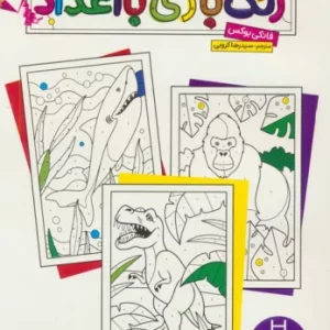 رنگ بازی با اعداد