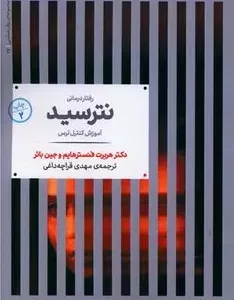 رفتار درمانی نترسید شمیز،رقعی،علمی