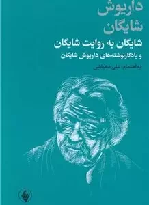 کتاب شایگان به روایت شایگان زرکوب رقعی فرزان روز