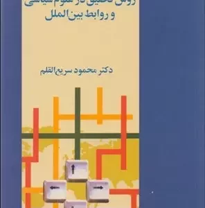 کتاب روش تحقیق در علوم سیاسی و روابط بین الملل