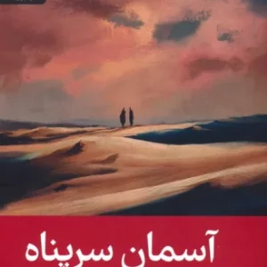 آسمان سرپناه