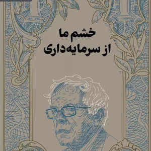 خشم ما از سرمایه داری