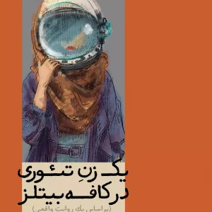 یک زن در تئوری در کافه بیتلز