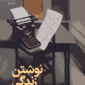 کتاب نوشتن زندگی شمیر رقعی رایبد اثر آنی دیلارد