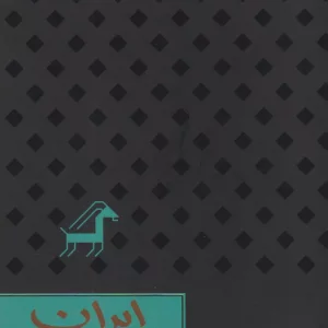 کتاب ایران مقوایی پالتویی رایبد اثر ایتالو کالوینو