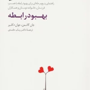 کتاب بهبود رابطه اثر جان گاتمن ترجمه رباب حامدی