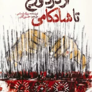 کتاب از درد و رنج تا شادکامی رقعی سایه سخن