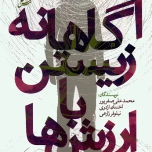 کتاب آگاهانه زیستن با ارزش ها رقعی سایه سخن