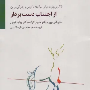 کتاب از اجتناب دست بردار اثر متیو اس بون