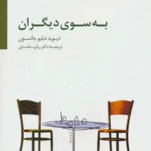 کتاب به سوی دیگران اثر دیوید دبلیو جانسون