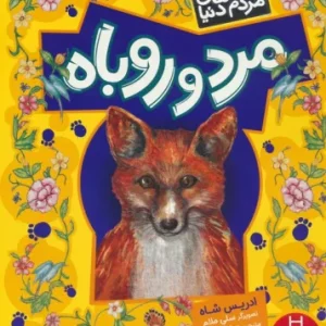 مرد و روباه