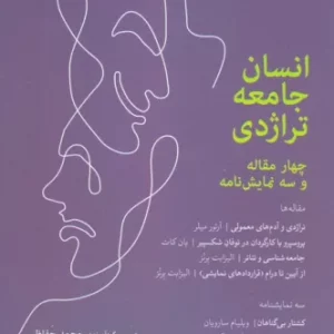 کتاب انسان جامعه تراژدی رقعی شباهنگ 4 مقاله و 3 نمایش نامه