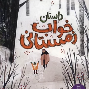 داستان خواب زمستانی
