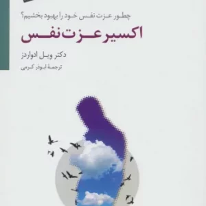 کتاب اکسیر عزت نفس اثر ویل ادواردز ترجمه ابوذر کرمی
