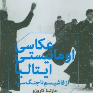 کتاب عکاسی اومانیستی ایتالیا رقعی شباهنگ از فاشیسم تا جنگ سرد