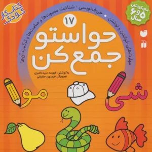 کتاب حواستو جمع کن17 اثر فهیمه سیدناصری