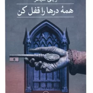 همه درها را قفل کن