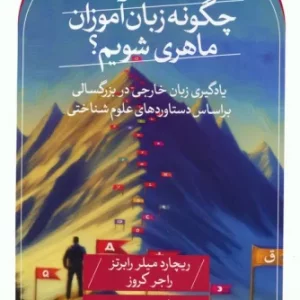 کتاب چگونه زبان آموزان ماهری شویم؟ یادگیری زبان خارجی در بزرگسالی بر اساس دستاوردهای علوم شناختی