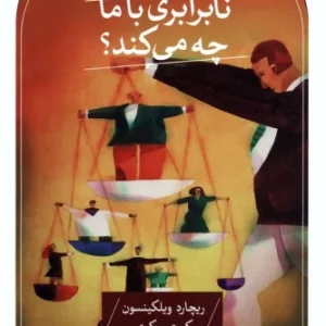 نابرابری با ما چه می کند