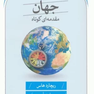 جهان مقدمه ای کوتاه