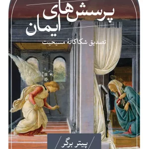کتاب پرسش های ایمان رقعی ثالث