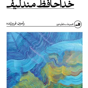 خداحافظ مندلیف نشر ثالث