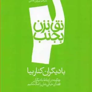 نق نزن بجنب 2 با دیگران کنار بیا