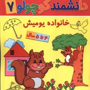 کتاب دانشمند کوچولو 7 منگنه ای پیام مشرق آنامید خانواده یومیش