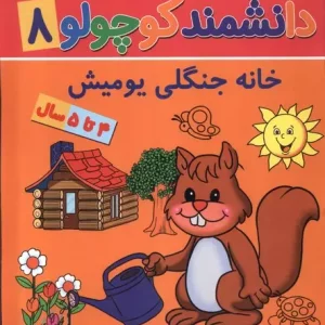 کتاب دانشمند کوچولو 8 منگنه ای پیام مشرق آنامید خانه جنگلی یومیش
