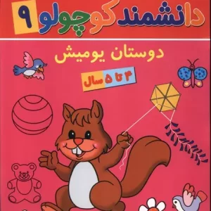 کتاب دانشمند کوچولو 9 منگنه ای پیام مشرق آنامید دوستان یومیش