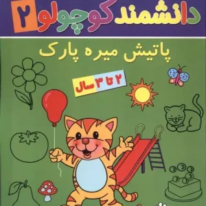 کتاب دانشمند کوچولو 2 منگنه ای پیام مشرق آنامید پاتیش میره پارک