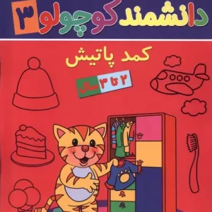 کتاب دانشمند کوچولو 3 منگنه ای پیام مشرق آنامید کمد پاتیش