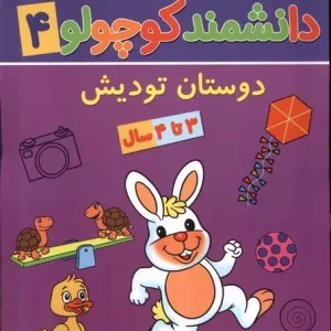 کتاب دانشمند کوچولو 4 منگنه ای پیام مشرق آنامید دوستان تودیش
