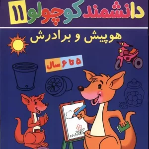 کتاب دانشمند کوچولو 11 منگنه ای پیام مشرق آنامید هوپیش و برادرش