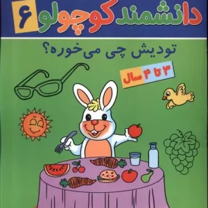 کتاب دانشمند کوچولو 6 منگنه ای پیام مشرق آنامید دتودیش چی می خوره