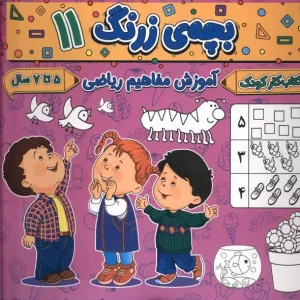 کتاب بچه زرنگ 11 منگنه ای خشتی بزرگ پیام مشرق آنامید