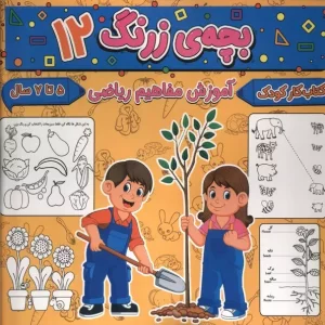 کتاب بچه زرنگ 12 منگنه ای خشتی بزرگ پیام مشرق آنامید