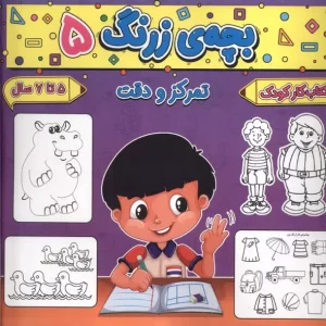 کتاب بچه زرنگ 5 منگنه ای خشتی بزرگ پیام مشرق آنامید