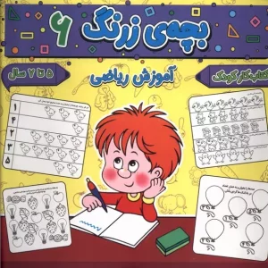 کتاب بچه زرنگ 6 منگنه ای خشتی بزرگ پیام مشرق آنامید