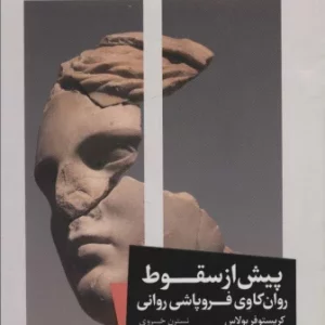 پیش از سقوط نشر خوب