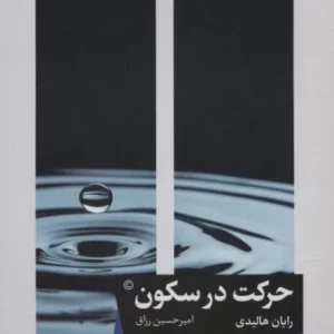 حرکت در سکون