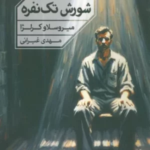 شورش تک نفره