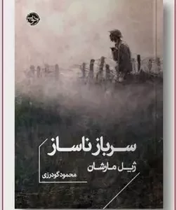 سرباز ناساز