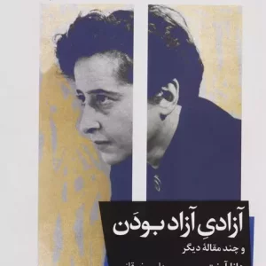 آزادی آزاد بودن و چند مقاله دیگر