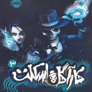 کتاب کارآگاه اسکلت 3 بازگشت بی چهرگان