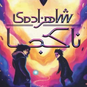 کتاب شاهزاده ناکجا رقعی پرتقال