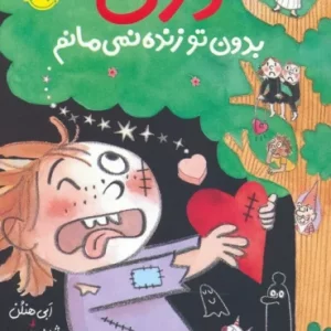 کتاب دری بدون تو زنده نمی مانم رقعی پرتقال