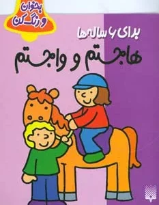 کتاب بخوان و رنگ کن برای 6 ساله ها